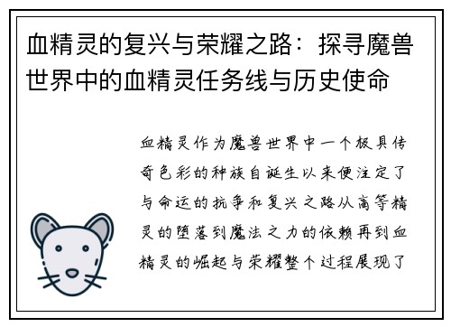 血精灵的复兴与荣耀之路：探寻魔兽世界中的血精灵任务线与历史使命