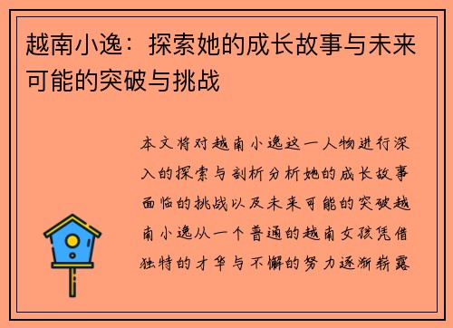 越南小逸：探索她的成长故事与未来可能的突破与挑战
