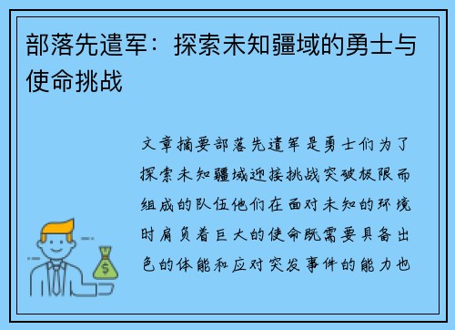 部落先遣军：探索未知疆域的勇士与使命挑战