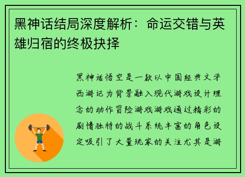 黑神话结局深度解析：命运交错与英雄归宿的终极抉择