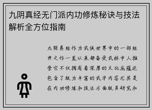 九阴真经无门派内功修炼秘诀与技法解析全方位指南