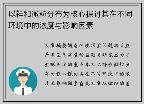 以祥和微粒分布为核心探讨其在不同环境中的浓度与影响因素