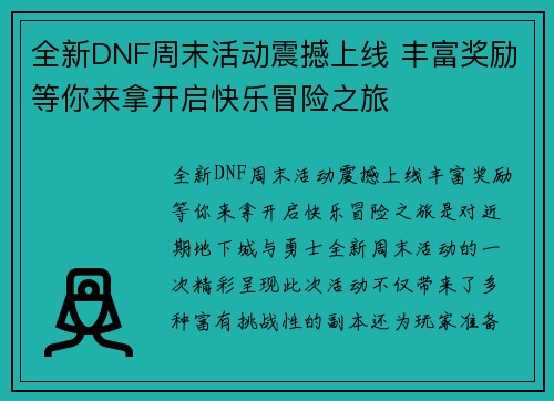 全新DNF周末活动震撼上线 丰富奖励等你来拿开启快乐冒险之旅