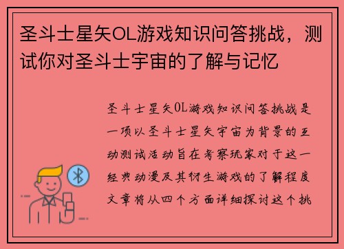 圣斗士星矢OL游戏知识问答挑战,测试你对圣斗士宇宙的了解与记忆 圣斗士星矢OL游戏知识问答挑战,测试你对圣斗士宇宙的了解与记忆
