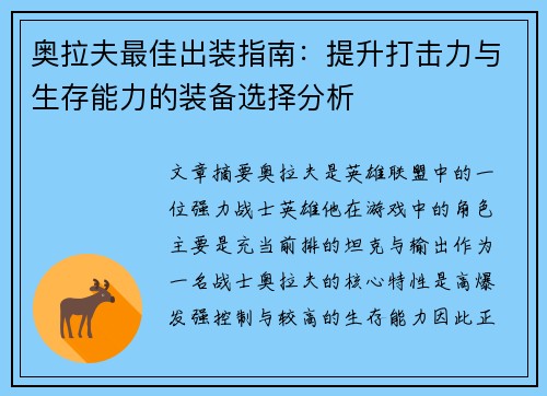 奥拉夫最佳出装指南:提升打击力与生存能力的装备选择分析 奥拉夫最佳出装指南:提升打击力与生存能力的装备选择分析