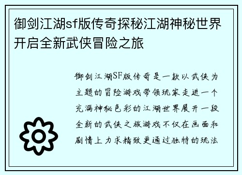 御剑江湖sf版传奇探秘江湖神秘世界开启全新武侠冒险之旅 御剑江湖sf版传奇探秘江湖神秘世界开启全新武侠冒险之旅
