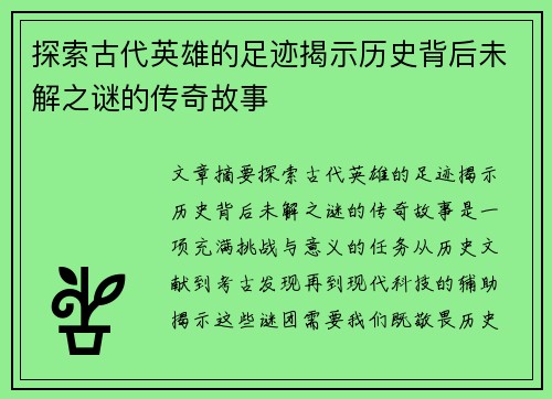 探索古代英雄的足迹揭示历史背后未解之谜的传奇故事