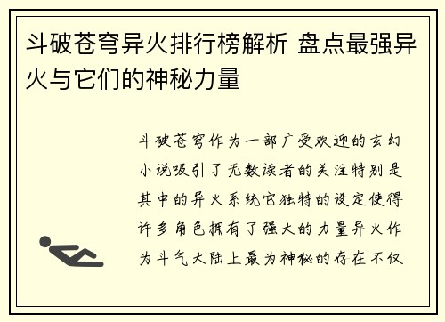 斗破苍穹异火排行榜解析 盘点最强异火与它们的神秘力量