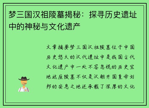 梦三国汉祖陵墓揭秘：探寻历史遗址中的神秘与文化遗产