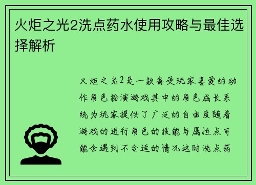 火炬之光2洗点药水使用攻略与最佳选择解析