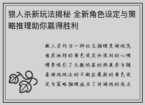 狼人杀新玩法揭秘 全新角色设定与策略推理助你赢得胜利