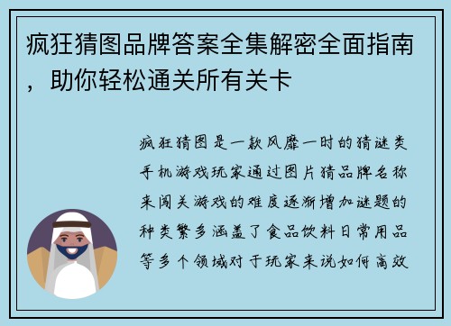 疯狂猜图品牌答案全集解密全面指南，助你轻松通关所有关卡