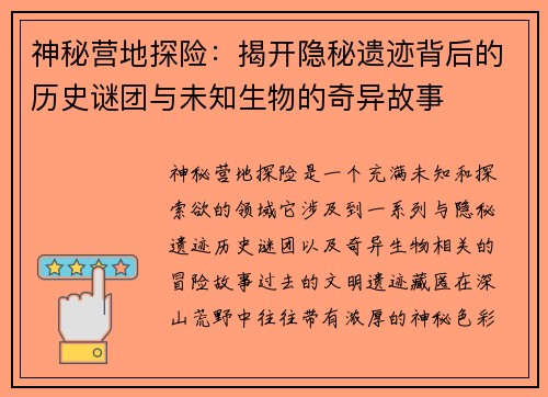 神秘营地探险：揭开隐秘遗迹背后的历史谜团与未知生物的奇异故事
