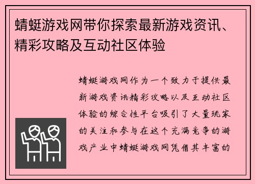 蜻蜓游戏网带你探索最新游戏资讯、精彩攻略及互动社区体验