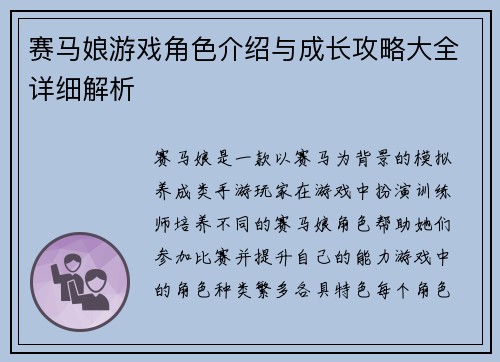赛马娘游戏角色介绍与成长攻略大全详细解析