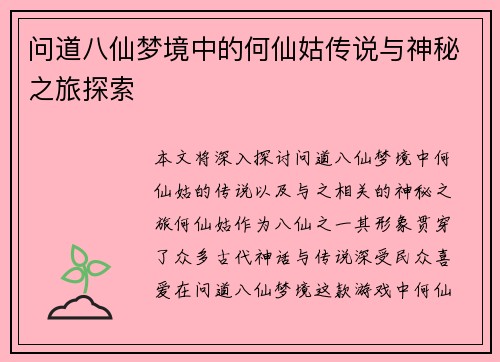 问道八仙梦境中的何仙姑传说与神秘之旅探索