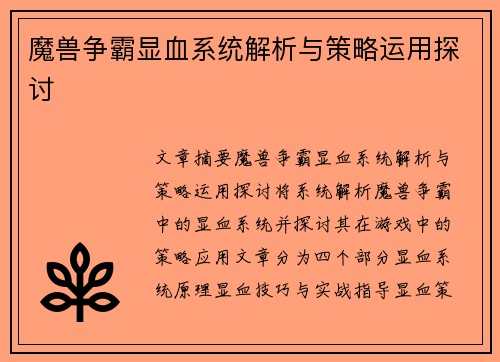 魔兽争霸显血系统解析与策略运用探讨