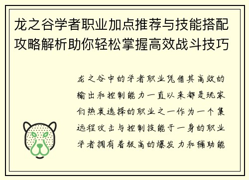 龙之谷学者职业加点推荐与技能搭配攻略解析助你轻松掌握高效战斗技巧