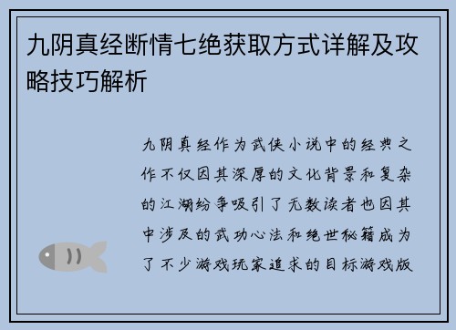 九阴真经断情七绝获取方式详解及攻略技巧解析