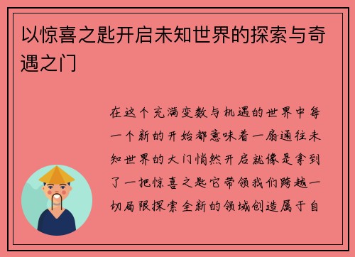 以惊喜之匙开启未知世界的探索与奇遇之门