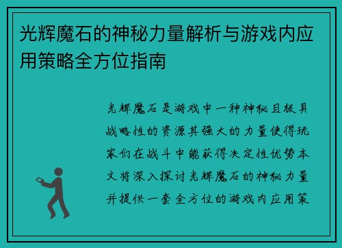 光辉魔石的神秘力量解析与游戏内应用策略全方位指南