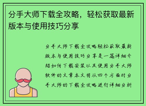 分手大师下载全攻略，轻松获取最新版本与使用技巧分享