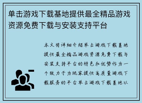 单击游戏下载基地提供最全精品游戏资源免费下载与安装支持平台