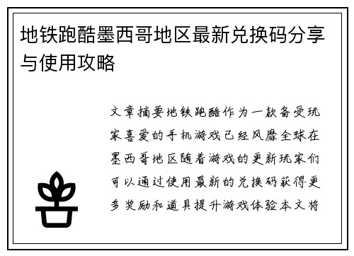 地铁跑酷墨西哥地区最新兑换码分享与使用攻略