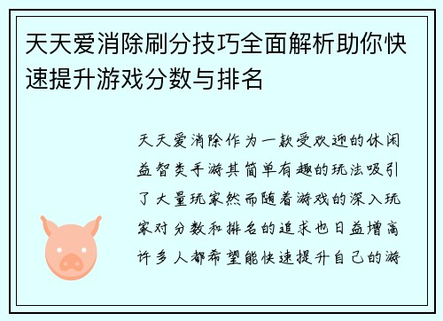 天天爱消除刷分技巧全面解析助你快速提升游戏分数与排名