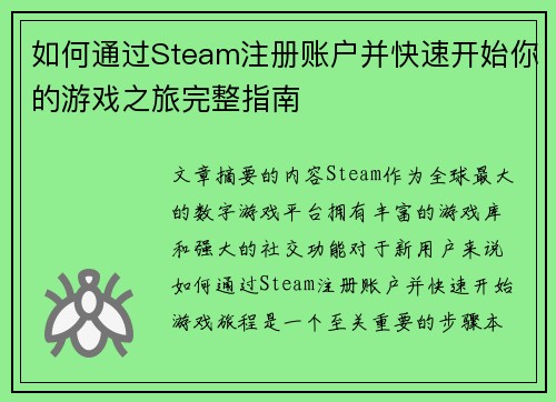 如何通过Steam注册账户并快速开始你的游戏之旅完整指南