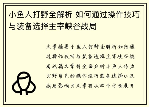小鱼人打野全解析 如何通过操作技巧与装备选择主宰峡谷战局