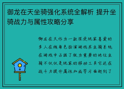 御龙在天坐骑强化系统全解析 提升坐骑战力与属性攻略分享