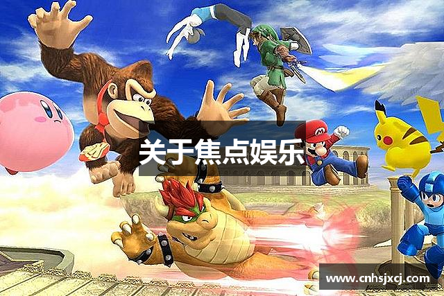 关于焦点娱乐